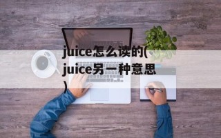 juice怎么读的(juice另一种意思)