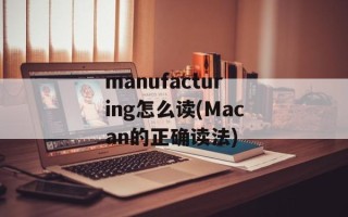 manufacturing怎么读(Macan的正确读法)