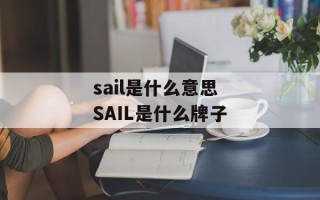 sail是什么意思 SAIL是什么牌子