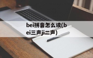 bei拼音怎么读(bei三声ji二声)
