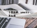 麐怎么读，smeⅡs怎么读