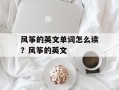 风筝的英文单词怎么读？风筝的英文