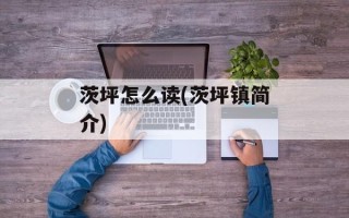 茨坪怎么读(茨坪镇简介)