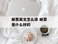 邮票英文怎么读 邮票是什么样的
