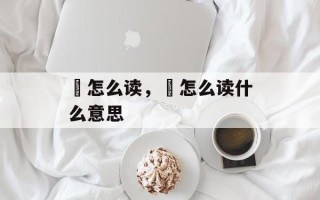 脭怎么读，宬怎么读什么意思