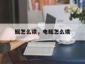 鳐怎么读，电鳐怎么读