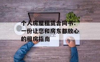个人房屋租赁合同书：一份让您和房东都放心的租房指南