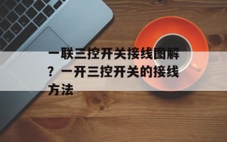 一联三控开关接线图解？一开三控开关的接线方法