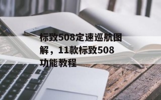 标致508定速巡航图解，11款标致508功能教程