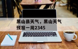 黑山县天气，黑山天气预报一周2345