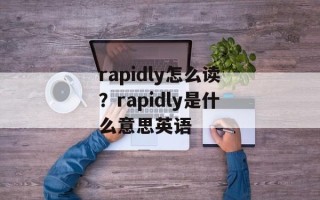 rapidly怎么读？rapidly是什么意思英语