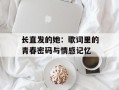 长直发的她：歌词里的青春密码与情感记忆