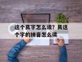 这个艮字怎么读？艮这个字的拼音怎么读