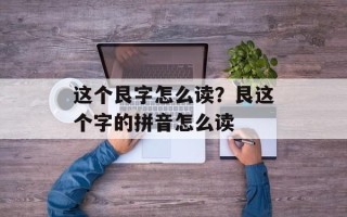 这个艮字怎么读？艮这个字的拼音怎么读
