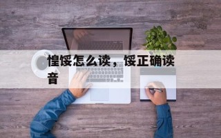 惶馁怎么读，馁正确读音
