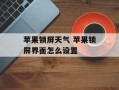 苹果锁屏天气 苹果锁屏界面怎么设置