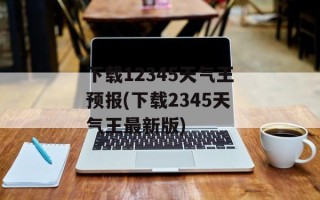 下载12345天气王预报(下载2345天气王最新版)