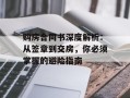 购房合同书深度解析：从签章到交房，你必须掌握的避险指南