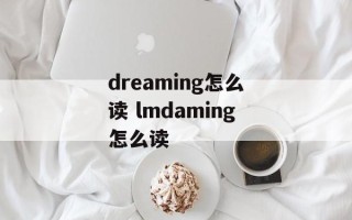dreaming怎么读 lmdaming怎么读