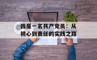 我是一名共产党员：从初心到责任的实践之路