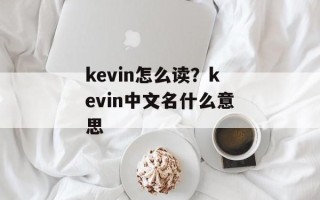 kevin怎么读？kevin中文名什么意思