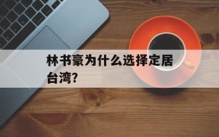 林书豪为什么选择定居台湾？