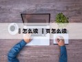 雚怎么读 雚页怎么读