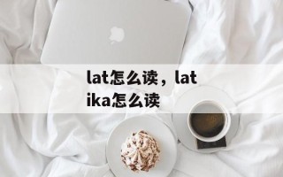 lat怎么读，latika怎么读