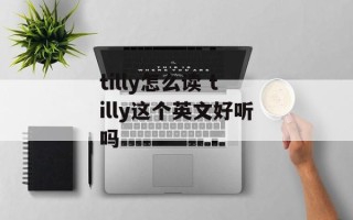tilly怎么读 tilly这个英文好听吗