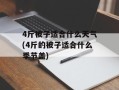 4斤被子适合什么天气(4斤的被子适合什么季节盖)