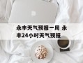 永丰天气预报一周 永丰24小时天气预报