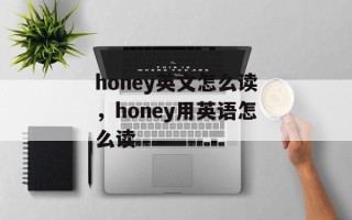 honey英文怎么读，honey用英语怎么读