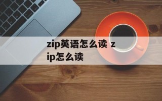 zip英语怎么读 zip怎么读