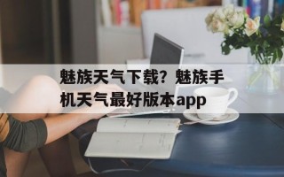 魅族天气下载？魅族手机天气最好版本app