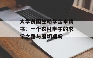 大学贫困生助学金申请书：一个农村学子的求学之路与殷切期盼