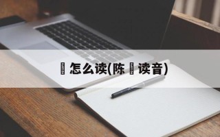 宧怎么读(陈宧读音)