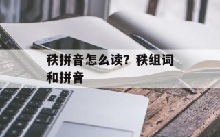 秩拼音怎么读？秩组词和拼音