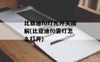 比亚迪f0灯光开关图解(比亚迪f0雾灯怎么打开)