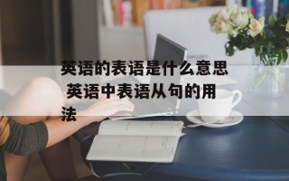 英语的表语是什么意思 英语中表语从句的用法