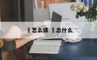 竻怎么读 莬念什么
