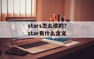 stars怎么读的？star有什么含义