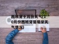 西班牙十月份天气(10月份西班牙葡萄牙天气情况)