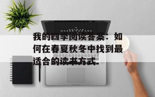 我的四季阅读答案：如何在春夏秋冬中找到最适合的读书方式