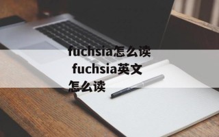 fuchsia怎么读 fuchsia英文怎么读