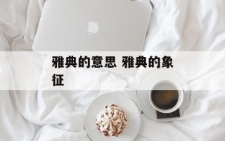 雅典的意思 雅典的象征