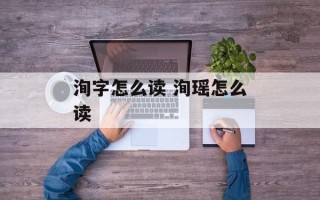 洵字怎么读 洵瑶怎么读
