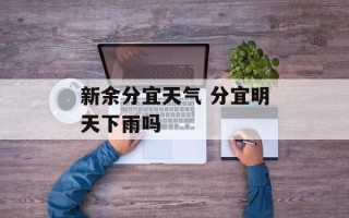 新余分宜天气 分宜明天下雨吗