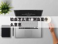 验血怎么读？测血是什么意思