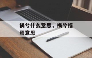 祸兮什么意思，祸兮福焉意思
