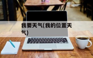 我要天气(我的位置天气)